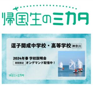 【6/11(火)〜6/30(日)限定】アーカイブ配信 帰国生向けオンライン学校説明会