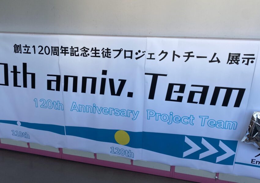 昨年から大活躍中の120周年プロジェクトチームも部屋を構えました。