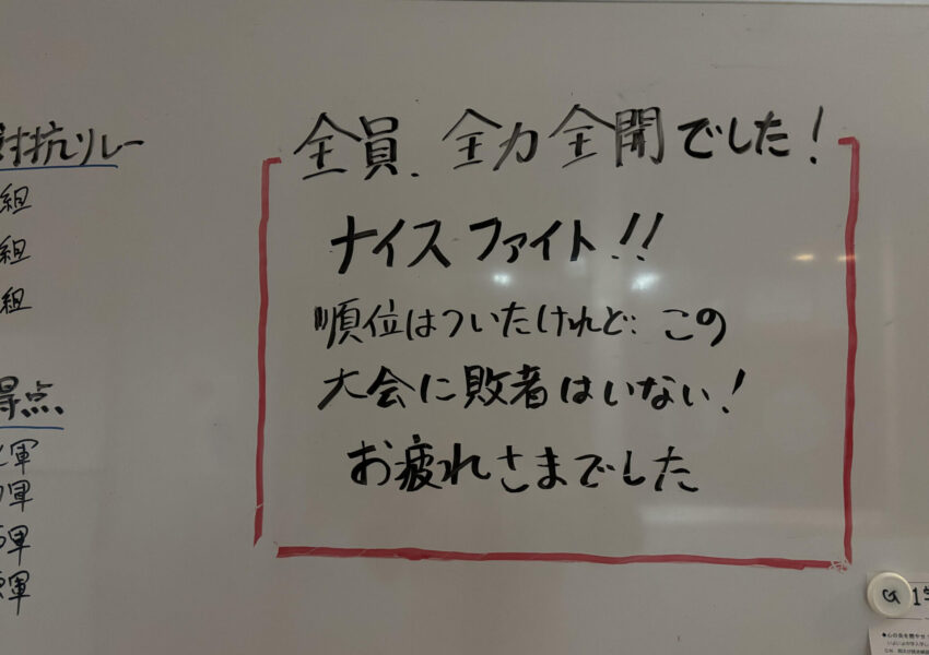 そこに「うれしい」があるのは、そして「ありがとう」があるのは、みんなが一生懸命だったから。中１職員室の前に書かれている「この大会に敗者はいない」という言葉は、そういう意味なのかもしれませんね。