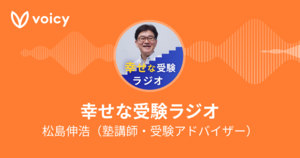 本校生徒が「幸せな受験ラジオ」に出演します