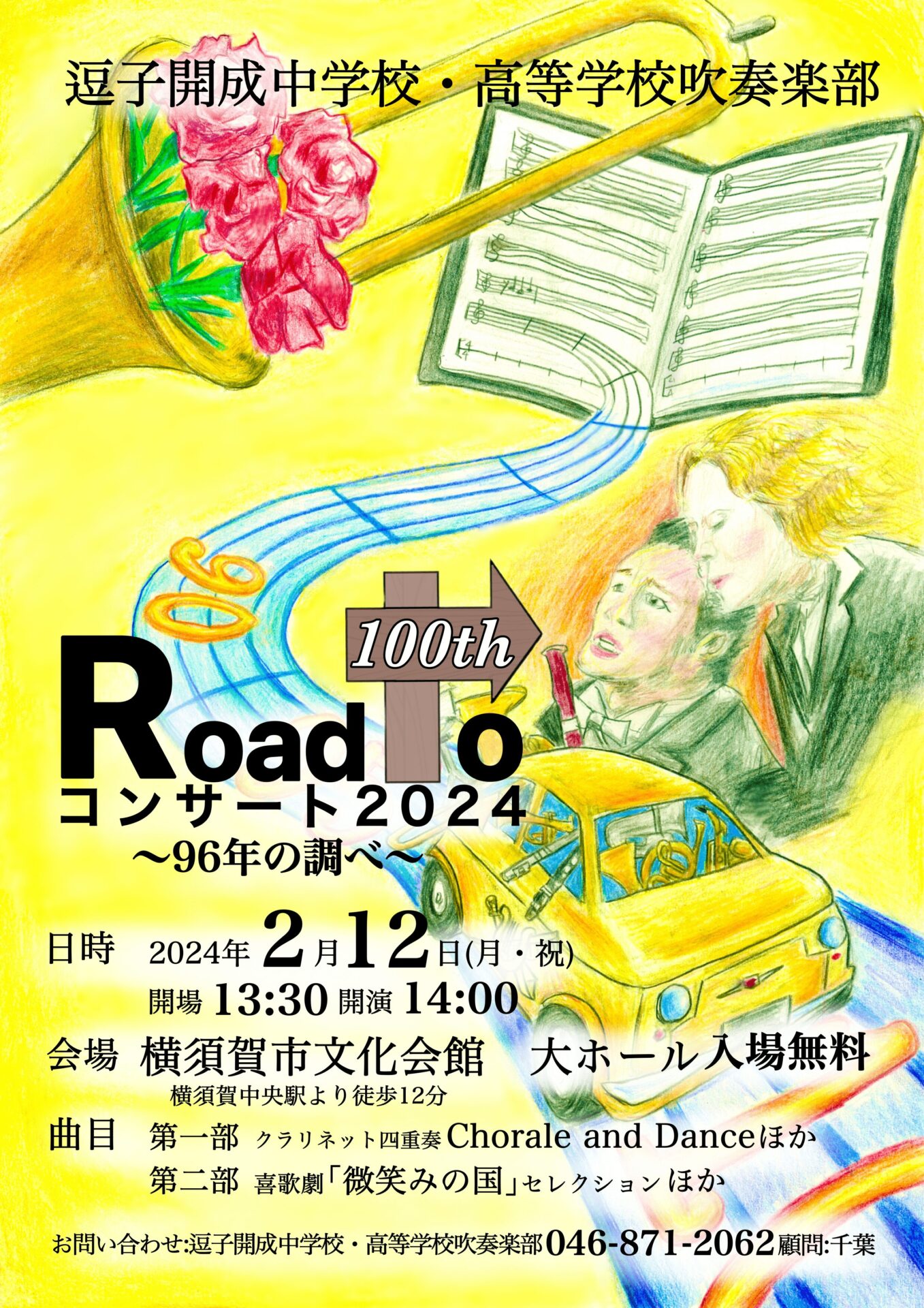 吹奏楽部 コンサート Road to 100th ～96年の調べ〜