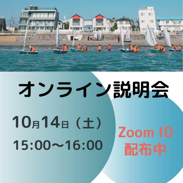 10月14日（土）オンライン説明会のご案内