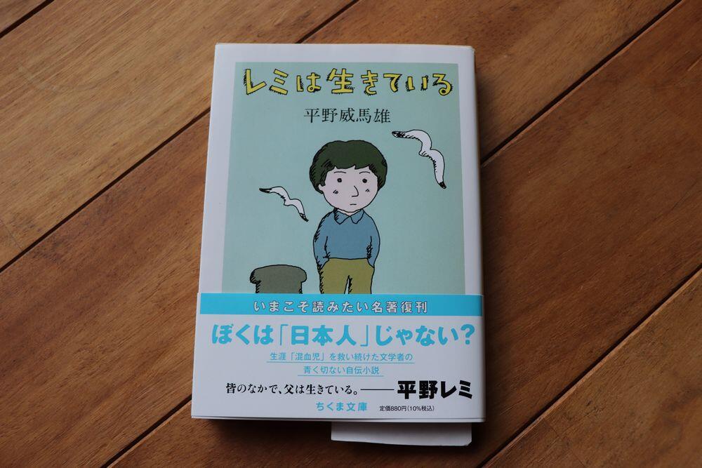 校史余滴　第十七回「『新版　レミは生きている』（平野威馬雄）を読む」