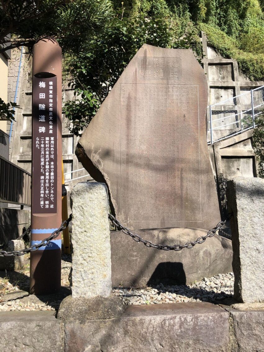 梅田隧道之碑（横須賀市浦郷）