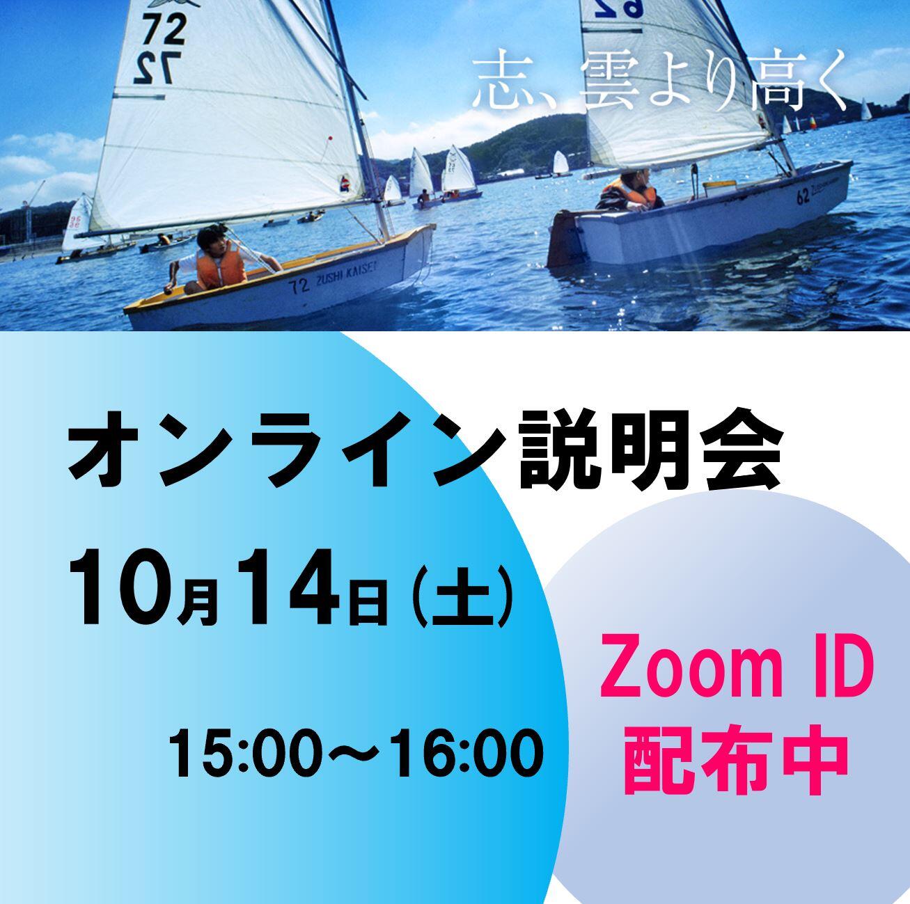 10月14日(土)オンライン説明会を行います