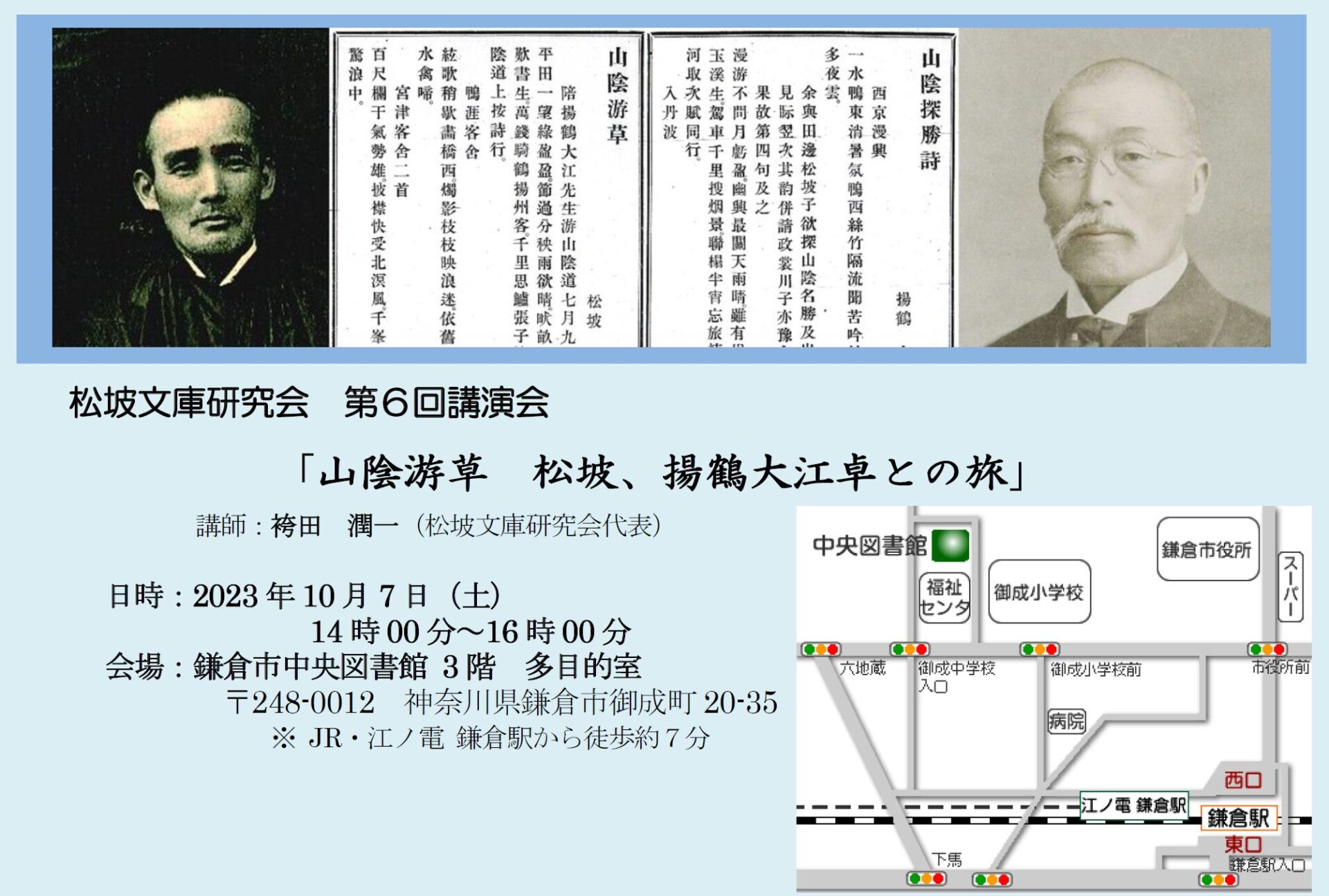 【松坡文庫研究会】第六回講演会「山陰游草　松坡、揚鶴大江卓との旅」