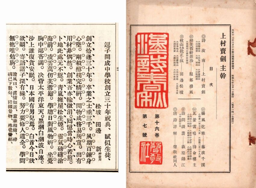 『漢詩春秋』昭和7年7月号表紙と掲載された田辺松坡の詩