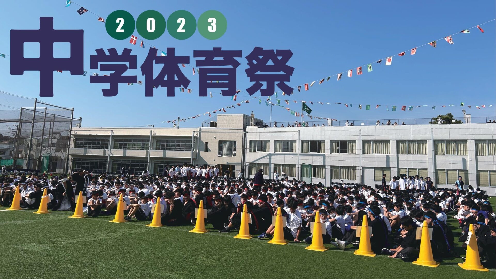 2023中学体育祭ダイジェスト