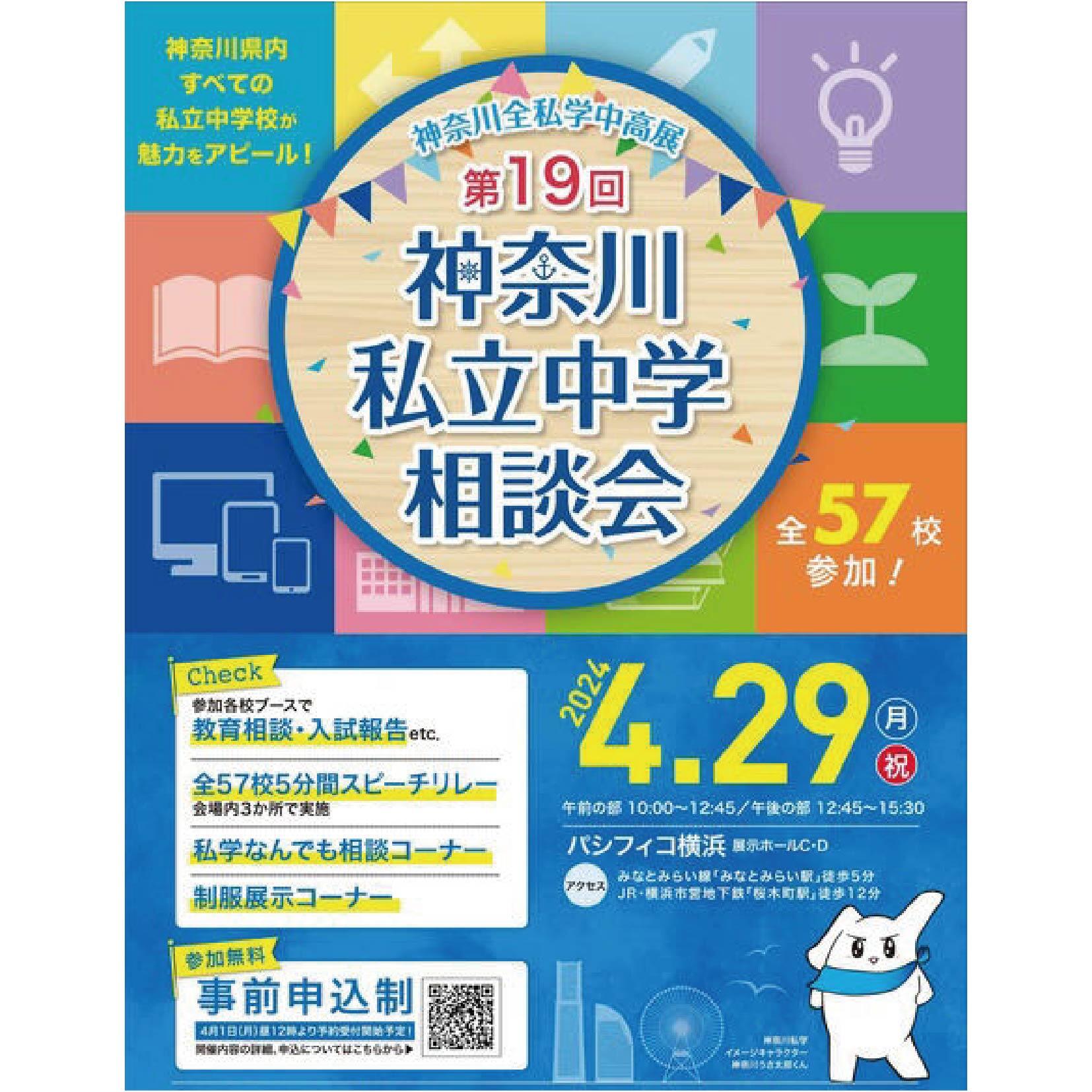 第19回神奈川県私立中学相談会のお知らせ