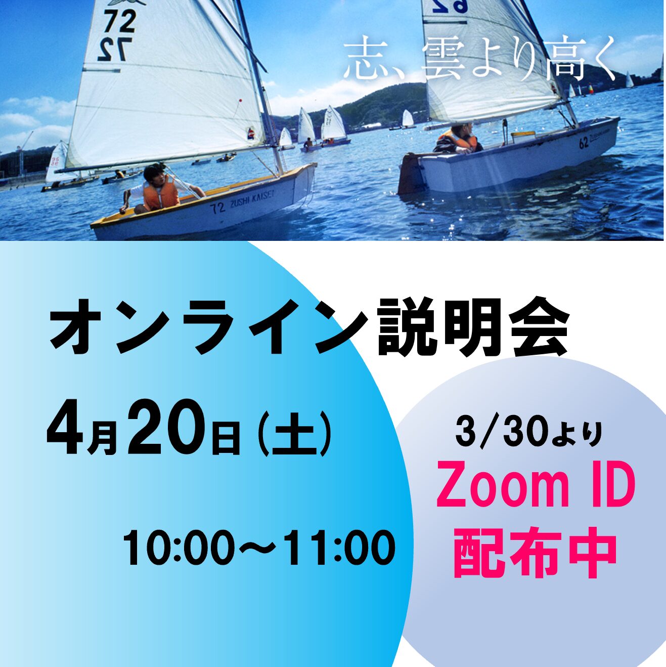 4月20日（土）オンライン説明会のご案内