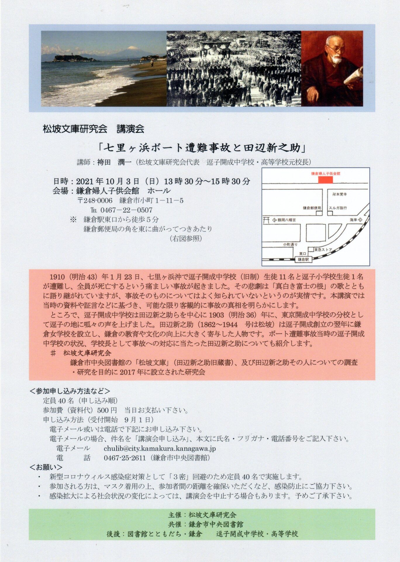 松坡文庫研究会講演会「七里ヶ浜ボート遭難事故と田辺新之助」ご案内