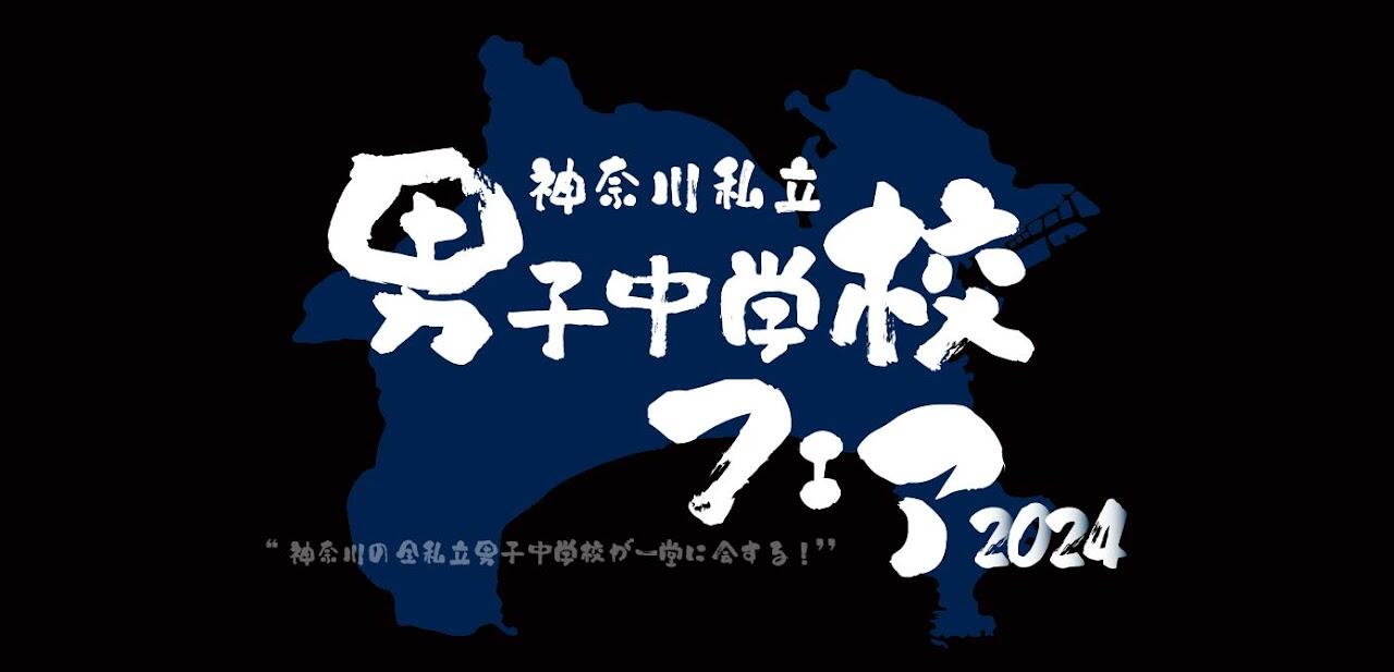 6月16日(日)神奈川県私立男子中学校フェア