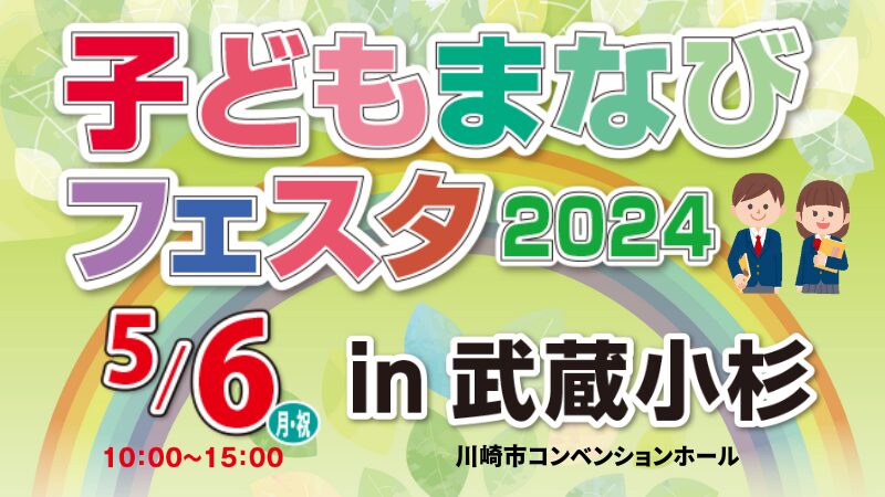 子どもまなびフェスタ2024のお知らせ