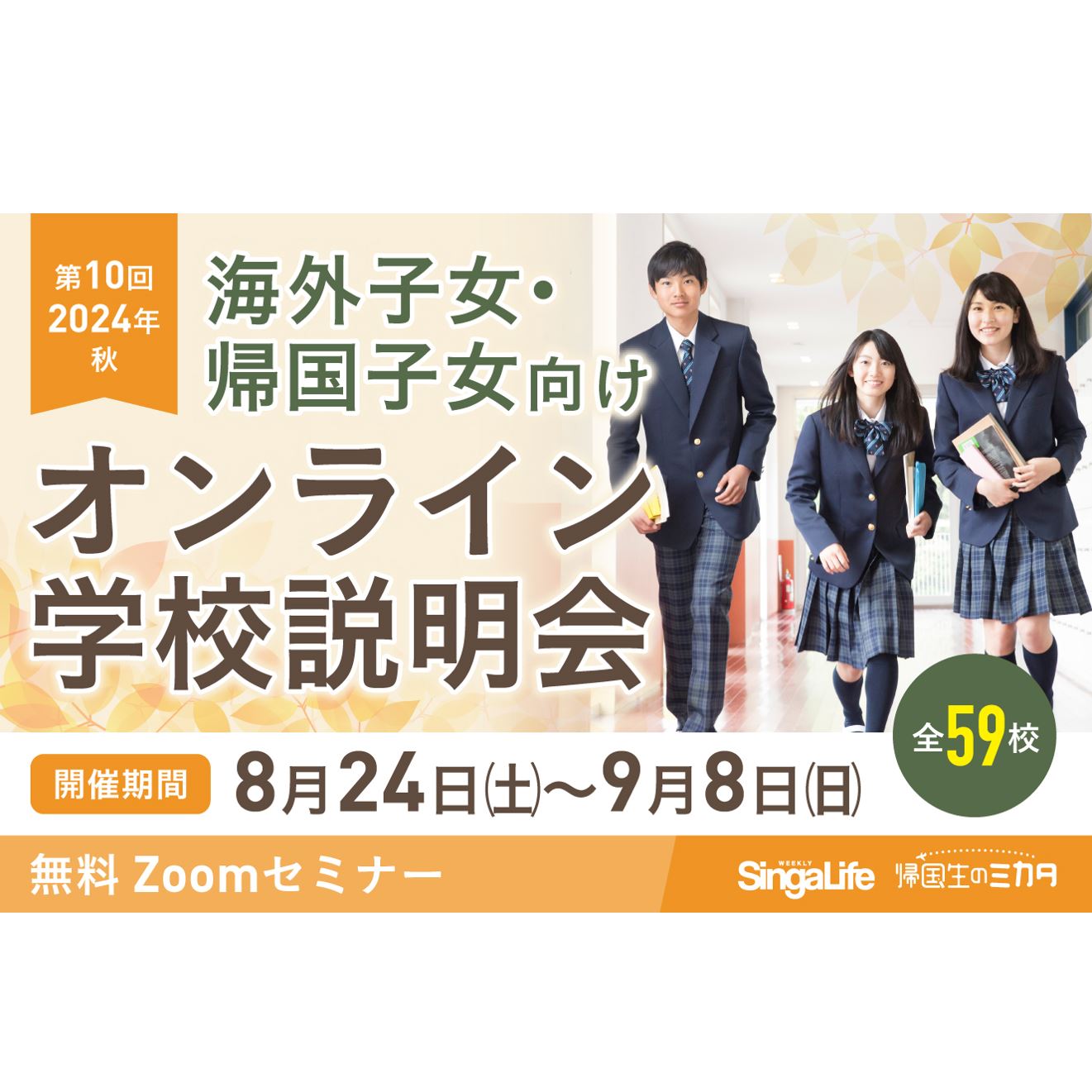 9月6日（金）帰国生向けオンライン説明会